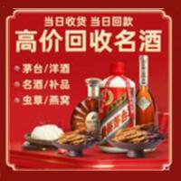三明市明溪县烟酒回收:茅台酒,酒瓶,洋酒,名酒,冬虫夏草,老酒,三明市明溪县跃国烟酒经营部