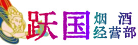 三明市明溪县烟酒回收:茅台酒,酒瓶,洋酒,名酒,冬虫夏草,老酒,三明市明溪县跃国烟酒经营部