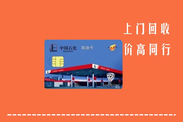 三明市明溪县回收加油卡