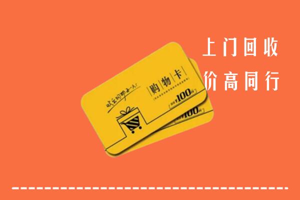 三明市明溪县回收购物卡